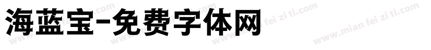 海蓝宝字体转换