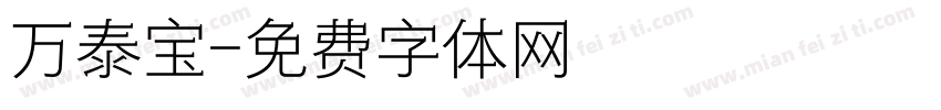 万泰宝字体转换
