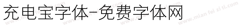 充电宝字体字体转换