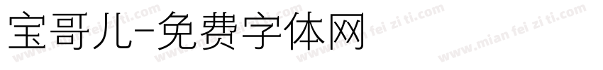 宝哥儿字体转换