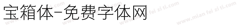 宝箱体字体转换