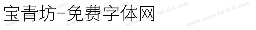 宝青坊字体转换