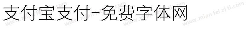 支付宝支付字体转换