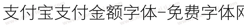 支付宝支付金额字体字体转换