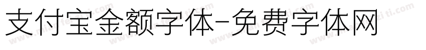 支付宝金额字体字体转换