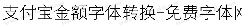 支付宝金额字体转换字体转换
