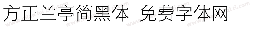 方正兰亭简黑体字体转换