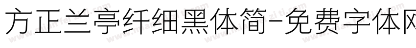 方正兰亭纤细黑体简字体转换