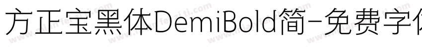 方正宝黑体DemiBold简字体转换
