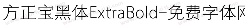 方正宝黑体ExtraBold字体转换