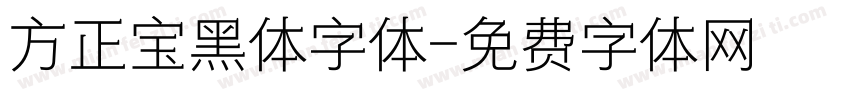 方正宝黑体字体字体转换