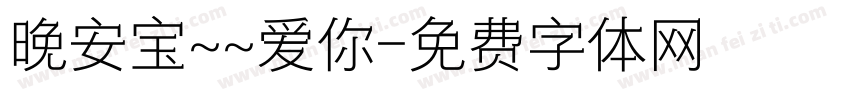 晚安宝~~爱你字体转换
