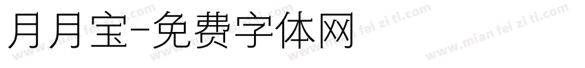 月月宝字体转换