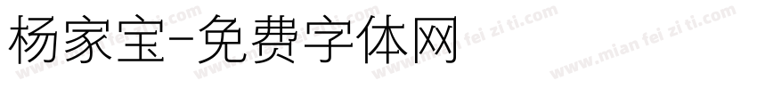 杨家宝字体转换