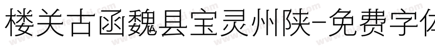 楼关古函魏县宝灵州陕字体转换