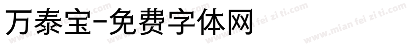 万泰宝字体转换