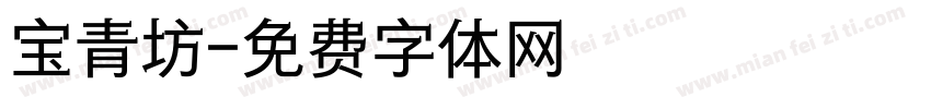 宝青坊字体转换