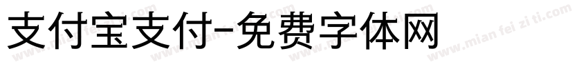 支付宝支付字体转换