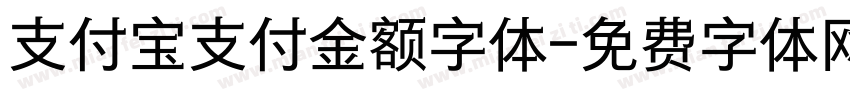 支付宝支付金额字体字体转换