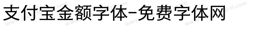 支付宝金额字体字体转换