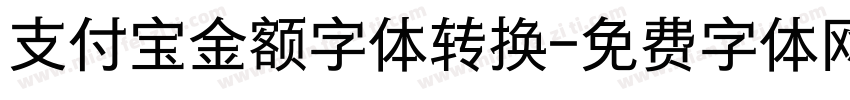 支付宝金额字体转换字体转换