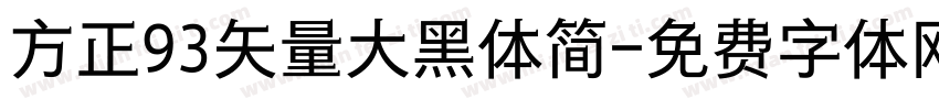 方正93矢量大黑体简字体转换