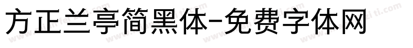 方正兰亭简黑体字体转换