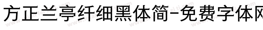 方正兰亭纤细黑体简字体转换