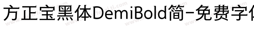 方正宝黑体DemiBold简字体转换