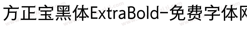 方正宝黑体ExtraBold字体转换