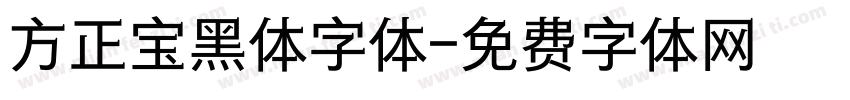方正宝黑体字体字体转换