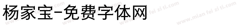 杨家宝字体转换