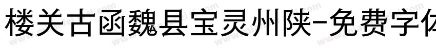 楼关古函魏县宝灵州陕字体转换