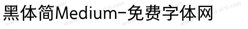 黑体简Medium字体转换