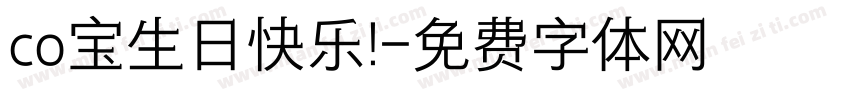 co宝生日快乐!字体转换