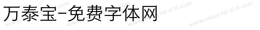 万泰宝字体转换
