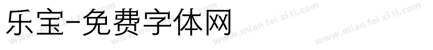 乐宝字体转换