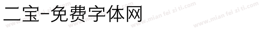 二宝字体转换