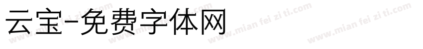 云宝字体转换