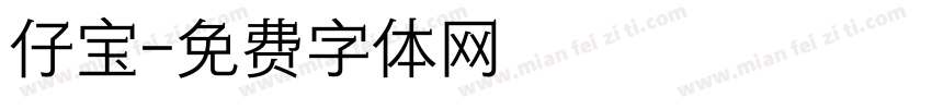 仔宝字体转换