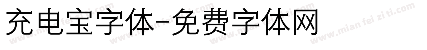 充电宝字体字体转换