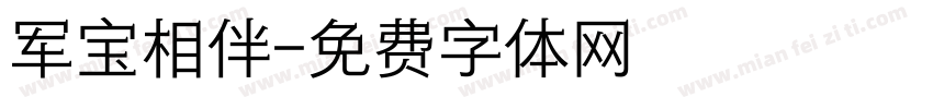 军宝相伴字体转换