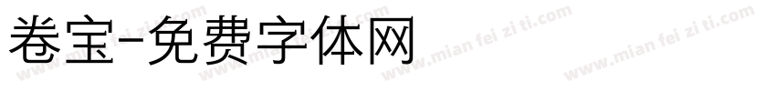 卷宝字体转换