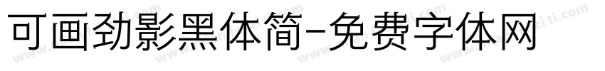 可画劲影黑体简字体转换