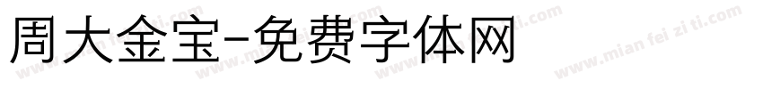 周大金宝字体转换