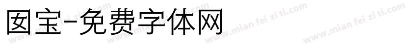 囡宝字体转换