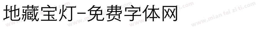 地藏宝灯字体转换