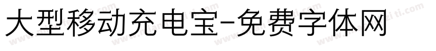 大型移动充电宝字体转换