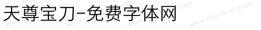 天尊宝刀字体转换