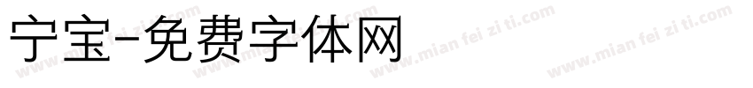 宁宝字体转换